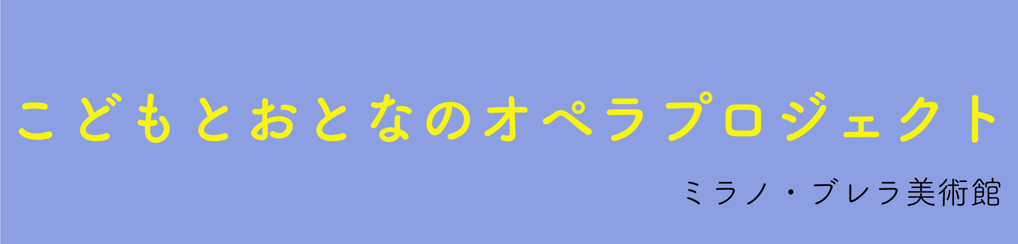 こどもとおとなのオペラプロジェクト